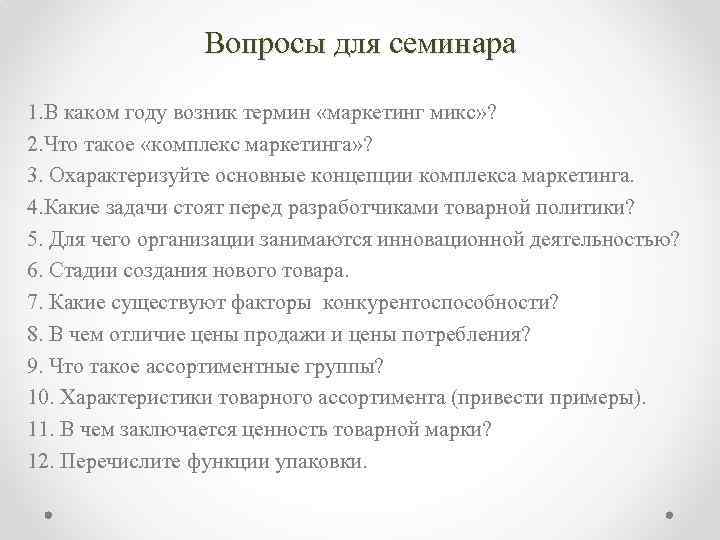 Вопросы для семинара 1. В каком году возник термин «маркетинг микс» ? 2. Что