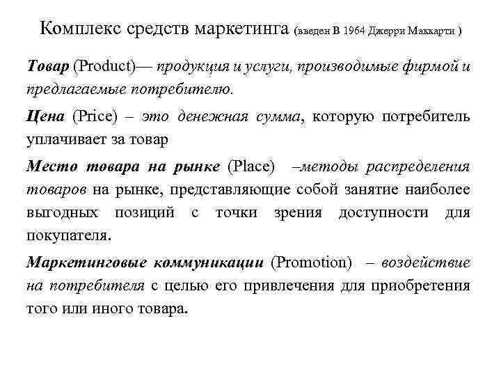 Комплекс средств маркетинга (введен В 1964 Джерри Маккарти ) Товар (Product)–– продукция и услуги,