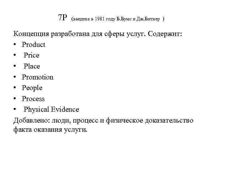 7 P (введена в 1981 году Б. Бумс и Дж. Битнер ) Концепция разработана