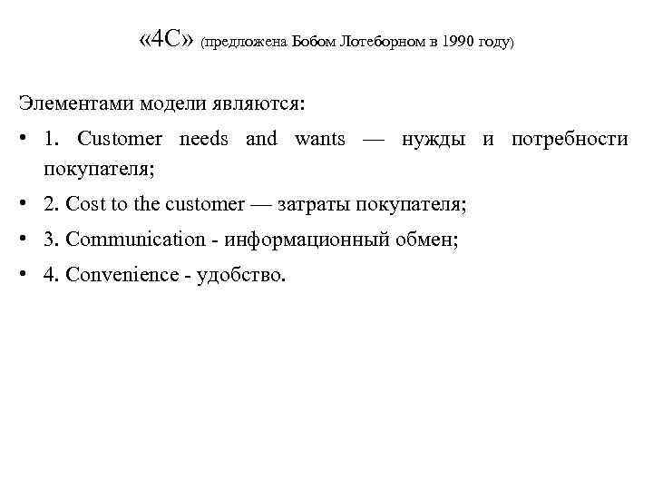  « 4 С» (предложена Бобом Лотеборном в 1990 году) Элементами модели являются: •