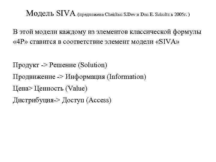 Модель SIVA (предложена Chekitan S. Dev и Don E. Schultz в 2005 г. )