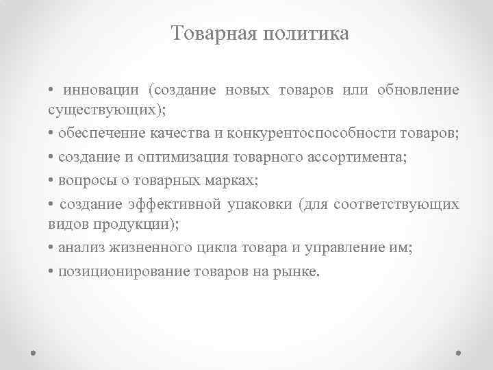 Товарная политика • инновации (создание новых товаров или обновление существующих); • обеспечение качества и