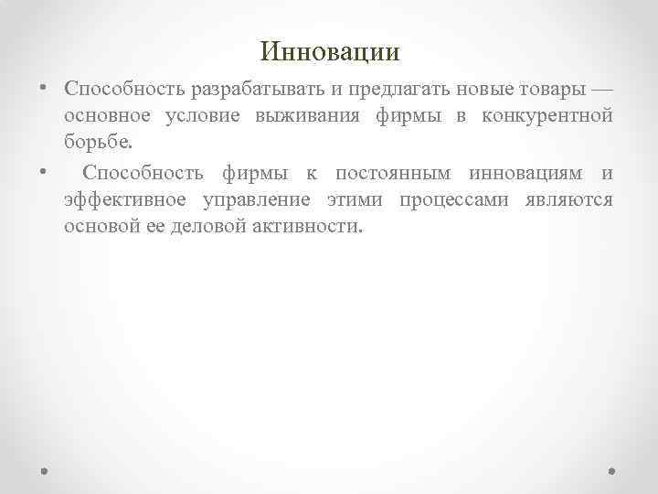 Инновации • Способность разрабатывать и предлагать новые товары — основное условие выживания фирмы в