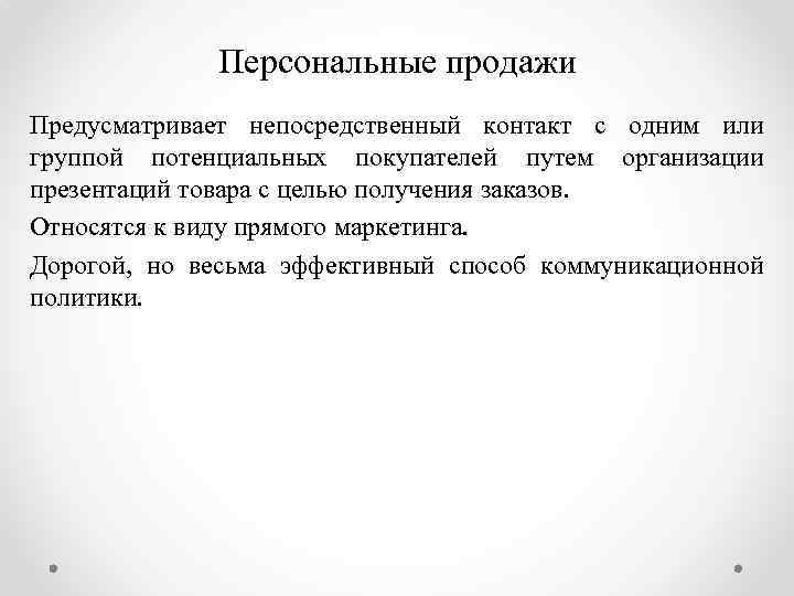 Персональные продажи Предусматривает непосредственный контакт с одним или группой потенциальных покупателей путем организации презентаций