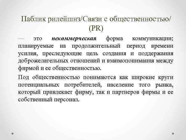 Паблик рилейшнз/Связи с общественностью/ (PR) — это некоммерческая форма коммуникации; планируемые на продолжительный период