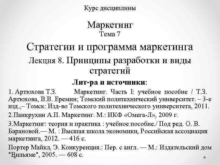 Курс дисциплины Маркетинг Тема 7 Стратегии и программа маркетинга Лекция 8. Принципы разработки и