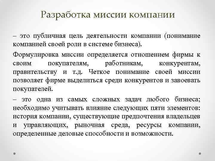 Разработка миссии компании – это публичная цель деятельности компании (понимание компанией своей роли в