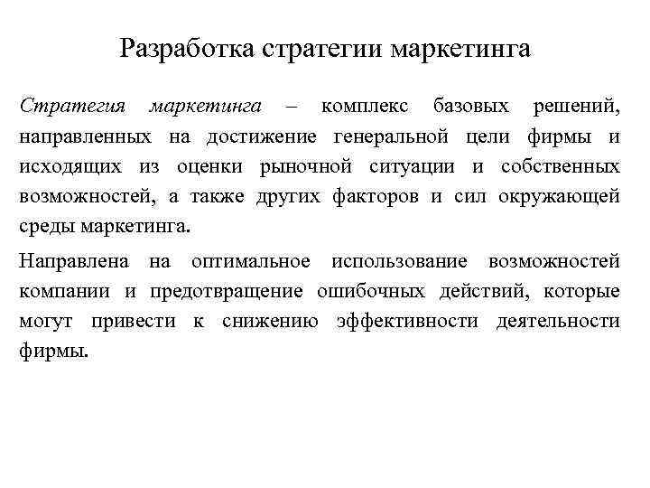 Разработка стратегии маркетинга Стратегия маркетинга – комплекс базовых решений, направленных на достижение генеральной цели