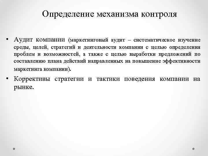 Определение механизма контроля • Аудит компании (маркетинговый аудит – систематическое изучение среды, целей, стратегий