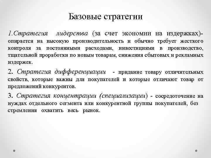 Базовые стратегии 1. Стратегия лидерства (за счет экономии на издержках)- опирается на высокую производительность