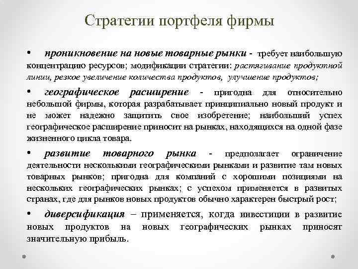 Стратегии портфеля фирмы • проникновение на новые товарные рынки - требует наибольшую концентрацию ресурсов;