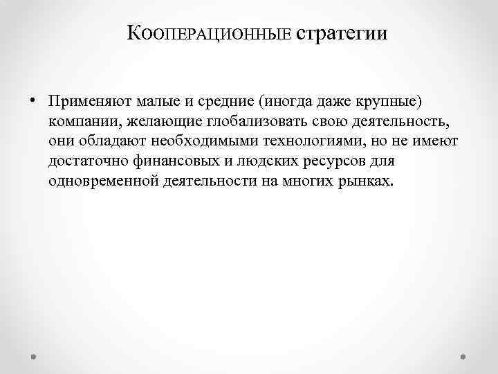 КООПЕРАЦИОННЫЕ стратегии • Применяют малые и средние (иногда даже крупные) компании, желающие глобализовать свою