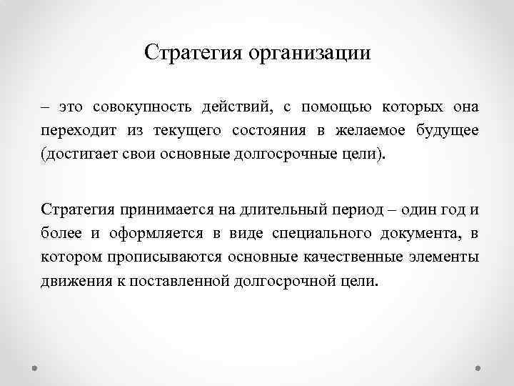 Стратегия организации – это совокупность действий, с помощью которых она переходит из текущего состояния