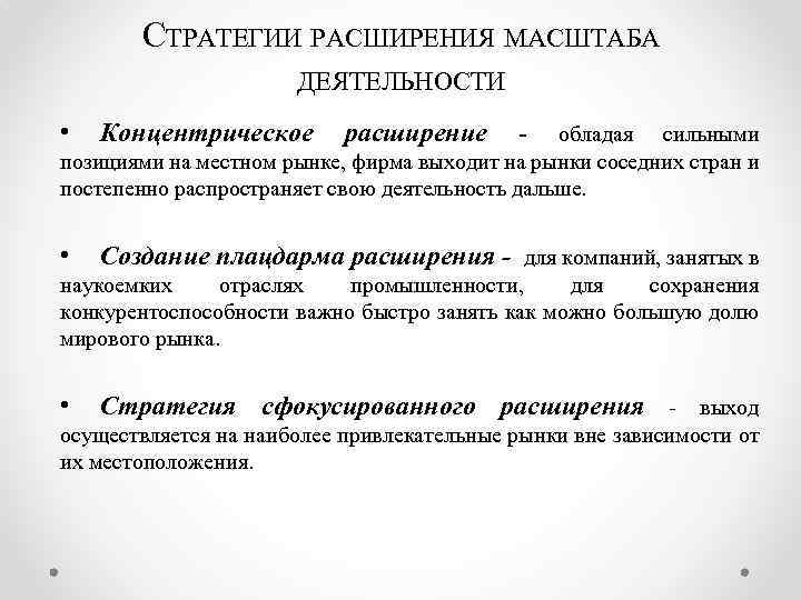 СТРАТЕГИИ РАСШИРЕНИЯ МАСШТАБА ДЕЯТЕЛЬНОСТИ • Концентрическое расширение - обладая сильными позициями на местном рынке,