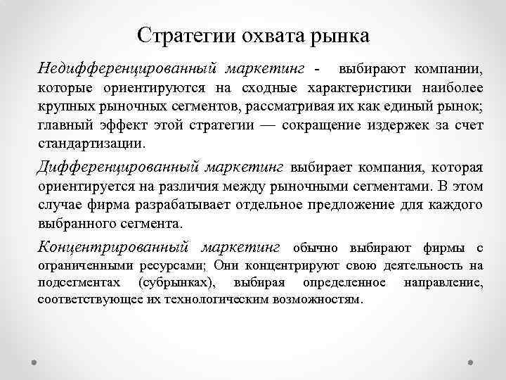 Выбор стратегии охвата. Маркетинговые стратегии охвата рынка. Стратегии охвата. Характеристика стратегии охвата рынка;. Недифференцируемый маркетинг.