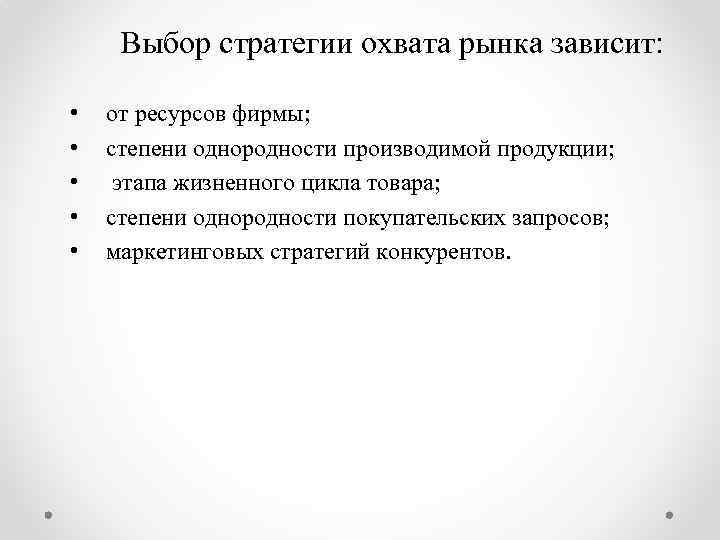 Выбор стратегии охвата рынка зависит: • • • от ресурсов фирмы; степени однородности производимой