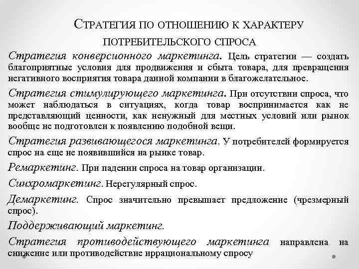 СТРАТЕГИЯ ПО ОТНОШЕНИЮ К ХАРАКТЕРУ ПОТРЕБИТЕЛЬСКОГО СПРОСА Стратегия конверсионного маркетинга. Цель стратегии — создать