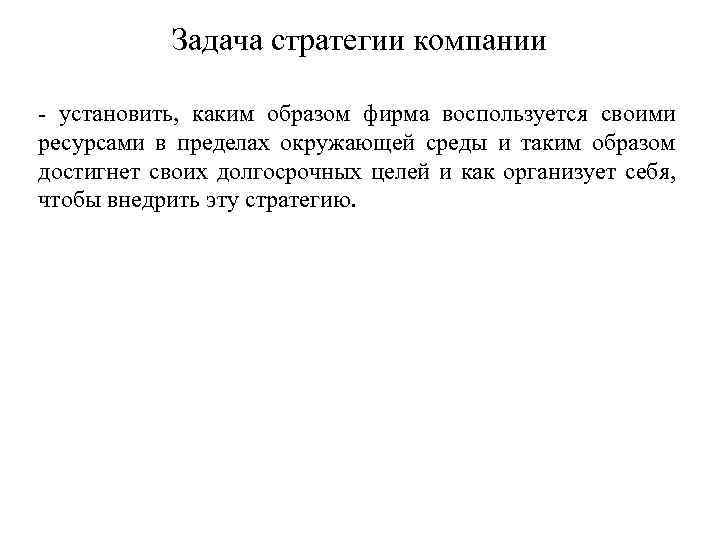 Задача стратегии компании - установить, каким образом фирма воспользуется своими ресурсами в пределах окружающей