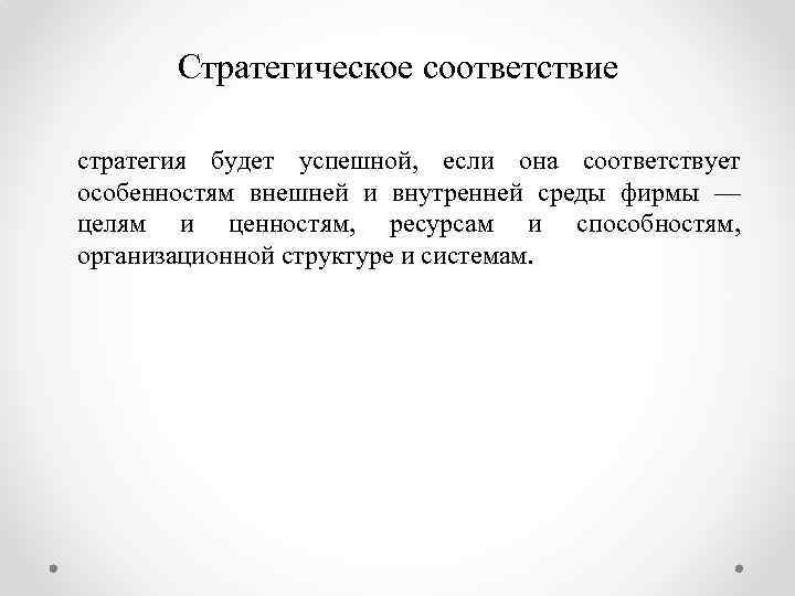 Стратегическое соответствие стратегия будет успешной, если она соответствует особенностям внешней и внутренней среды фирмы