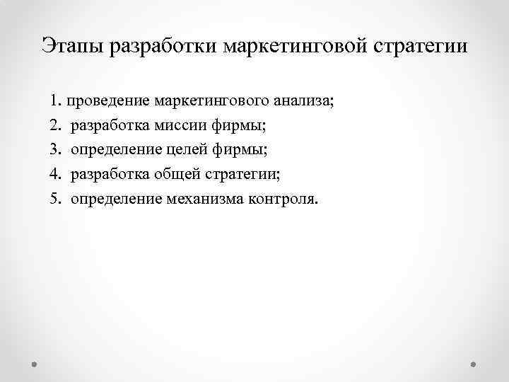 Этапы стратегии