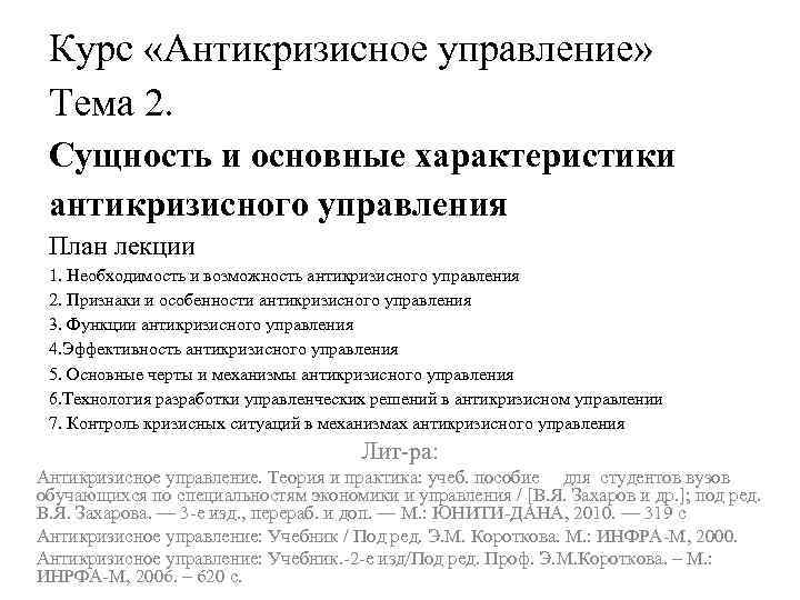 Курс «Антикризисное управление» Тема 2. Сущность и основные характеристики антикризисного управления План лекции 1.