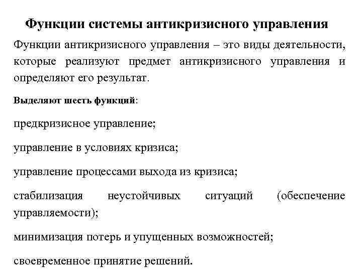 Функции системы антикризисного управления Функции антикризисного управления – это виды деятельности, которые реализуют предмет