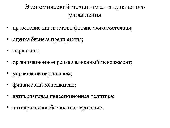 Экономический механизм антикризисного управления • проведение диагностики финансового состояния; • оценка бизнеса предприятия; •