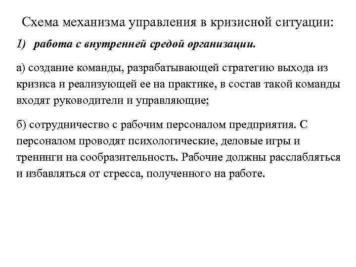 Схема механизма управления в кризисной ситуации: 1) работа с внутренней средой организации. а) создание