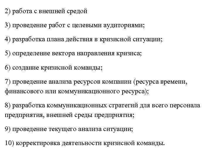 2) работа с внешней средой 3) проведение работ с целевыми аудиториями; 4) разработка плана