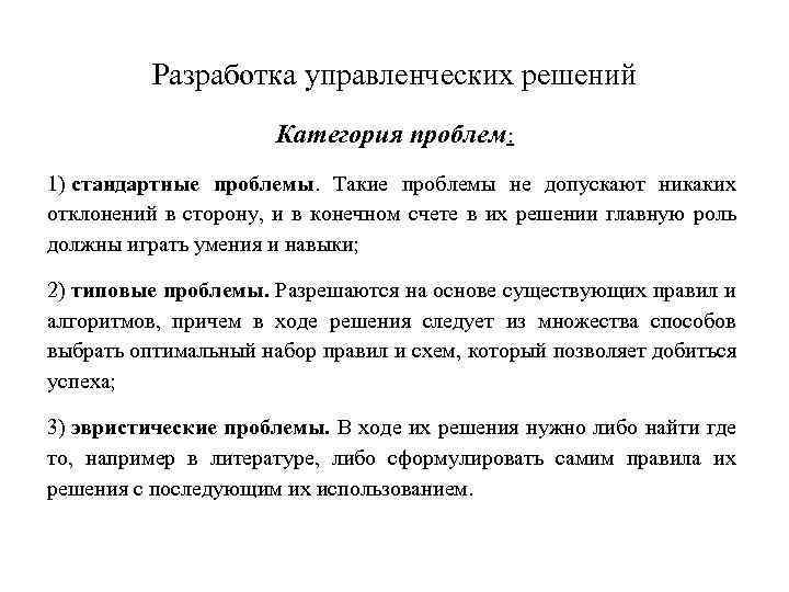 Разработка управленческих решений Категория проблем: 1) стандартные проблемы. Такие проблемы не допускают никаких отклонений