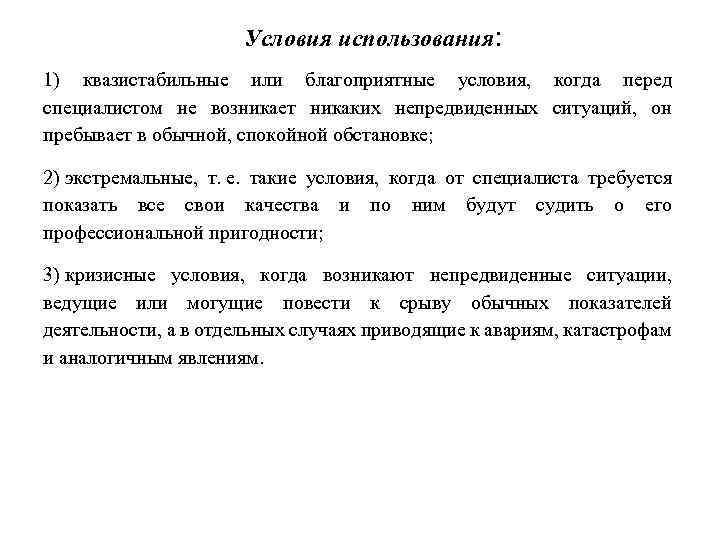 Условия использования: 1) квазистабильные или благоприятные условия, когда перед специалистом не возникает никаких непредвиденных