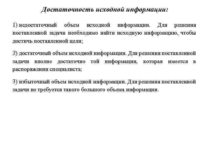 Достаточность исходной информации: 1) недостаточный объем исходной информации. Для решения поставленной задачи необходимо найти