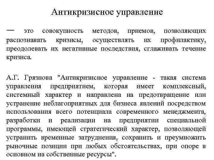 Антикризисное управление — это совокупность методов, приемов, позволяющих распознавать кризисы, осуществлять их профилактику, преодолевать