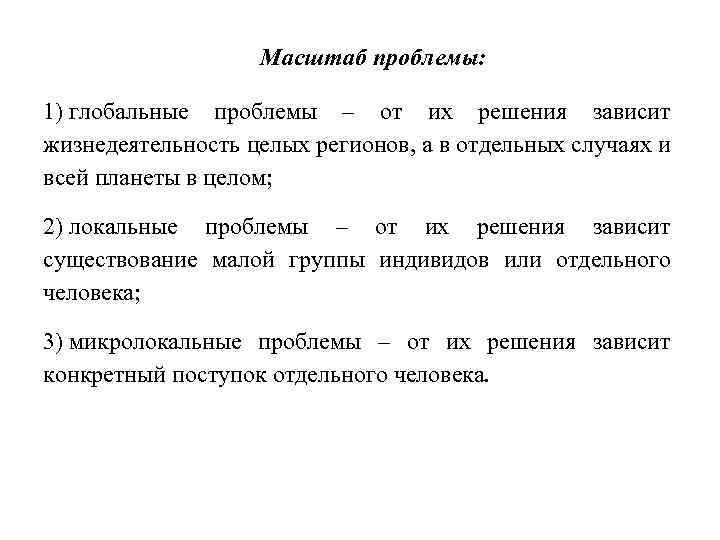 Масштаб проблемы: 1) глобальные проблемы – от их решения зависит жизнедеятельность целых регионов, а