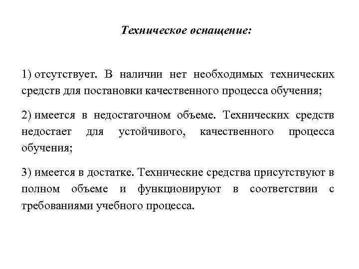 Техническое оснащение: 1) отсутствует. В наличии нет необходимых технических средств для постановки качественного процесса