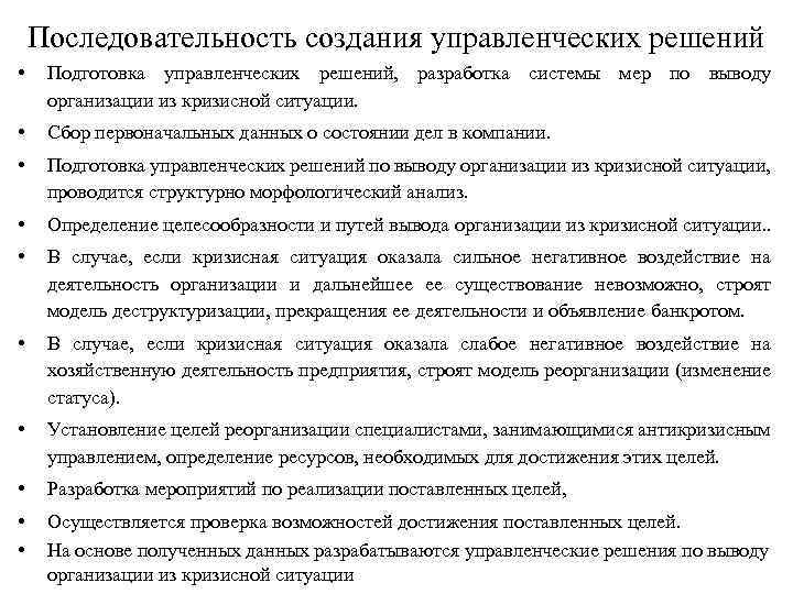 Последовательность создания управленческих решений • Подготовка управленческих решений, разработка системы мер по выводу организации