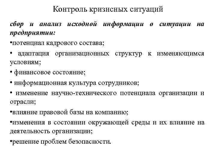 Контроль кризисных ситуаций сбор и анализ исходной информации о ситуации на предприятии: • потенциал