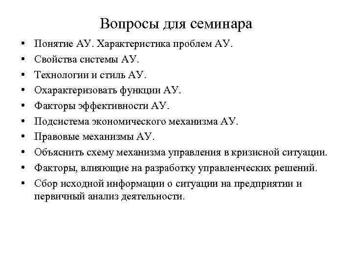 Вопросы для семинара • • • Понятие АУ. Характеристика проблем АУ. Свойства системы АУ.