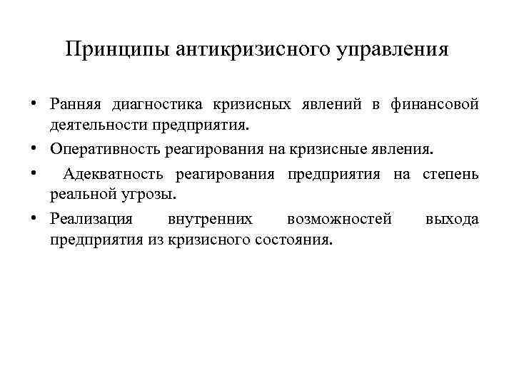 Принципы антикризисного управления • Ранняя диагностика кризисных явлений в финансовой деятельности предприятия. • Оперативность