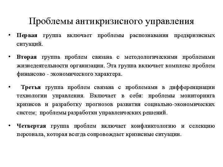 Проблемы антикризисного управления • Первая группа включает проблемы распознавания предкризисных ситуаций. • Вторая группа