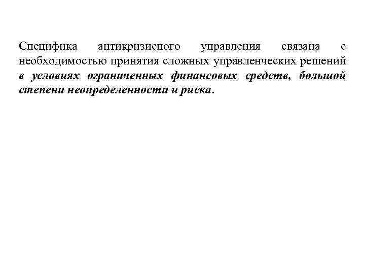 Связаны управлением. Особенности антикризисного управления. Особенность антикризисного менеджмента. Необходимость антикризисного управления. Специфические особенности антикризисного управления.