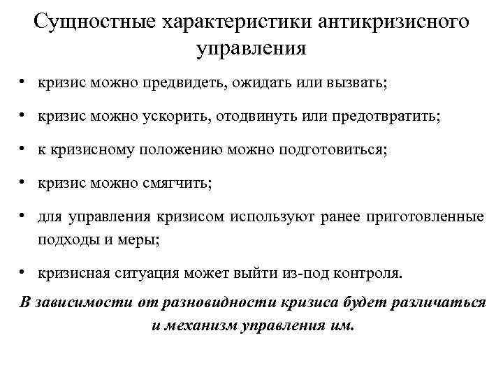 Сущностные характеристики антикризисного управления • кризис можно предвидеть, ожидать или вызвать; • кризис можно