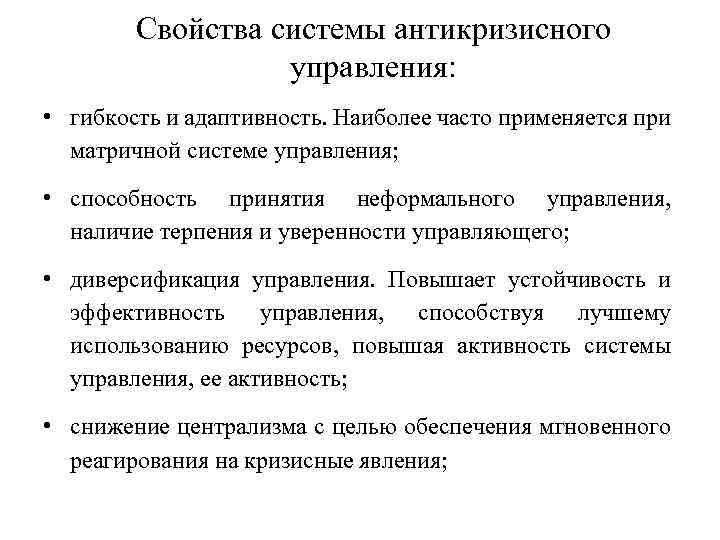 Свойства системы антикризисного управления: • гибкость и адаптивность. Наиболее часто применяется при матричной системе