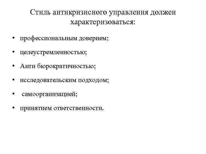 Стиль антикризисного управления должен характеризоваться: • профессиональным доверием; • целеустремленностью; • Анти бюрократичностью; •