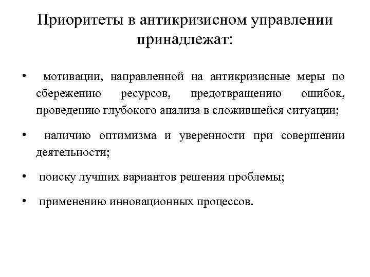 Приоритеты в антикризисном управлении принадлежат: • мотивации, направленной на антикризисные меры по сбережению ресурсов,