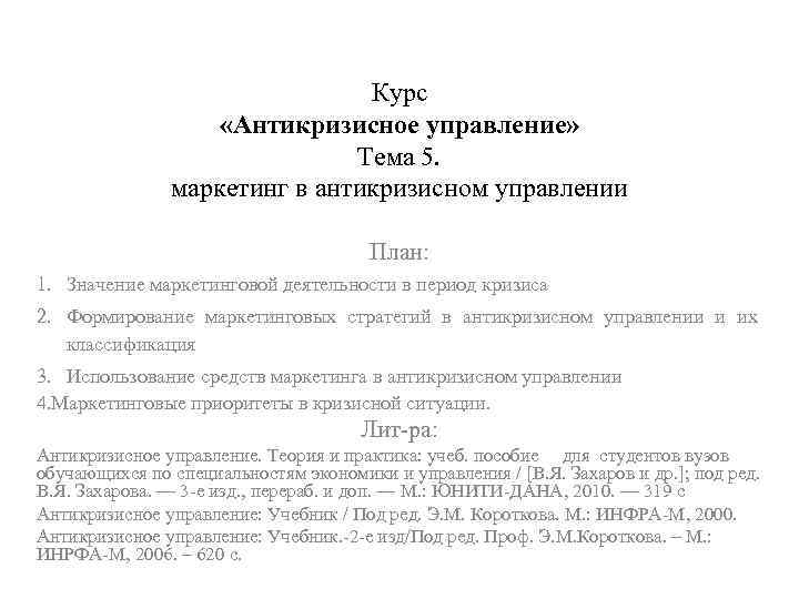 Курс «Антикризисное управление» Тема 5. маркетинг в антикризисном управлении План: 1. Значение маркетинговой деятельности