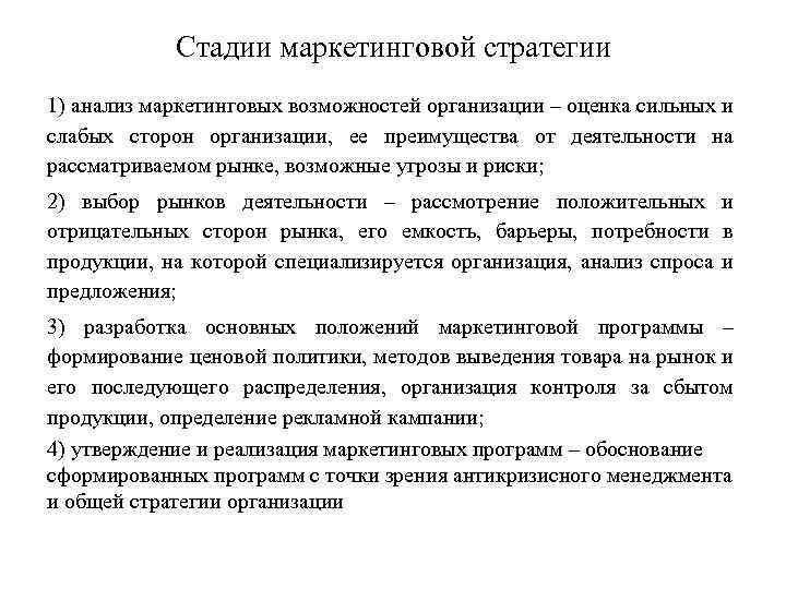 Стадии маркетинговой стратегии 1) анализ маркетинговых возможностей организации – оценка сильных и слабых сторон