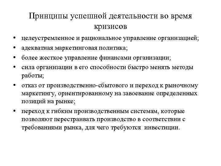 Принципы успешной. Роль маркетинга в антикризисном управлении. Принципы успешной организации. Рациональное управление предприятием. Принципы успешного бизнеса.