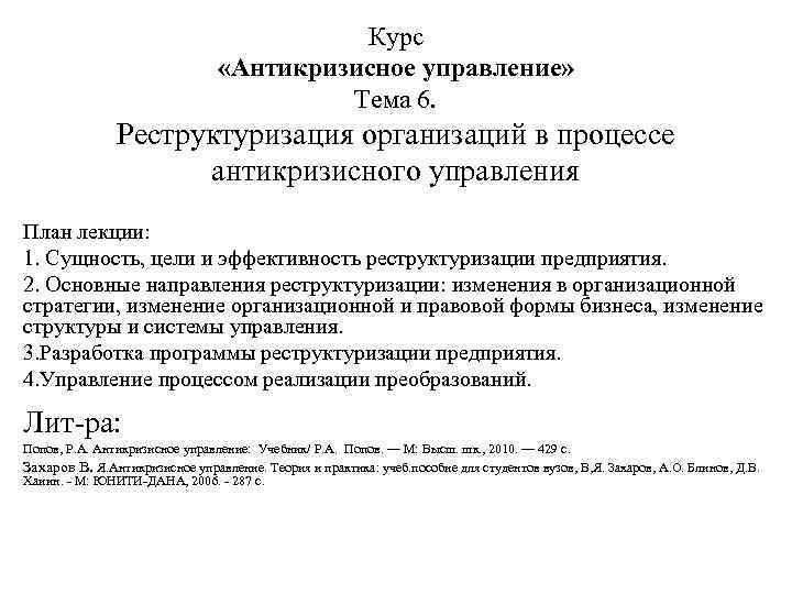 Курс «Антикризисное управление» Тема 6. Реструктуризация организаций в процессе антикризисного управления План лекции: 1.