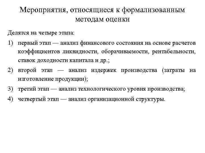 Мероприятия, относящиеся к формализованным методам оценки Делятся на четыре этапа: 1) первый этап —